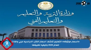 «أسعار موثوقة» التعليم تكشف أسعار الكتب الدراسية عربي ولغات للعام 2026 وكيفية تطبيقها